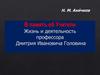 В память об учителе жизнь и деятельность профессора Дмитрия Ивановича Головина