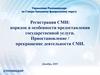 Регистрация СМИ и прекращение деятельности СМИ
