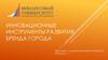 Инновационные инструменты развития бренда города