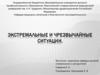 Экстремальные и чрезвычайные ситуации
