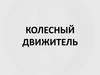 Колесный движитель автомобиля