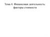 Финансовая деятельность: факторы стоимости. Лекция 4