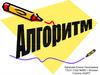 Алгоритмы, свойства, виды