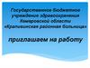 Крапивинская районная больница. Приглашаем на работу