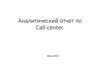 Аналитический отчет по Call-center