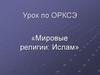 Мировые религии ислам