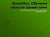 Волейбол. Техника приема мяча