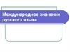 Международное значение русского языка