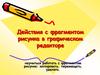 Действия с фрагментом рисунка в графическом редакторе. 5 класс