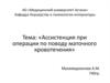 Ассистенция при операции по поводу маточного кровотечения