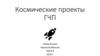 Космические проекты ГЧП