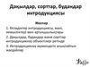 Дақылдар, сорттар, будандар интродукциясы
