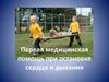 Первая медицинская помощь при остановке сердца