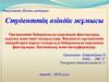 Организмнің бейарнамалы қорганыш факторлары, сыртқы және ішкі тосқауылдар. Цитокиндер және интерферондар