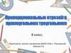 Пропорциональные отрезки в прямоугольном треугольнике