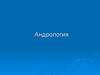 Андрология. Способность к всепоглощающей ипохондрической фиксации на своих половых органах