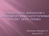 Взаимосвязь финансов с экономическими категориями (кредит, цена, право)