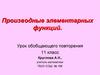 Производные элементарных функций. 11 класс