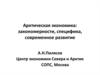 Арктическая экономика: закономерности, специфика, современное развитие
