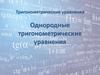 Тригонометрические уравнения Однородные тригонометрические уравнения