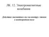 Действие магнитных сил на контур с током в неоднородном поле. (Лекция 27)