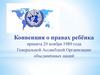 Конвенция о правах ребёнка