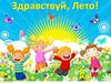 Здравствуй, лето! Урок любования. 1 класс