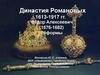 Династия Романовых 1613-1917 гг