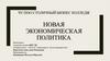 Новая экономическая политика