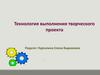 Технология выполнения творческого проекта