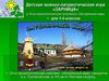 Детская военно-патриотическая игра «Зарница» в этно-археологическом комплексе «Затерянный мир» для 1-4 классов