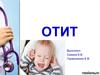Отит. Виды отита