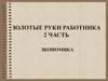 Золотые руки работника (часть 2)