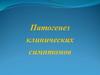 Патогенез клинических симптомов