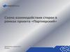 Схема взаимодействия сторон в рамках проекта «Партнерский»