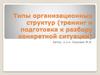 Типы организационных структур (тренинг и подготовка к разбору конкретной ситуации)
