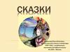 Сказка – произведение устного народного творчества