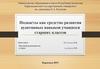 Подкасты, как средство развития аудитивных навыков учащихся старших классов