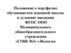 Положение о портфолио обучающегося основной школы в условиях введения ФГОС
