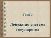 Денежная система государства