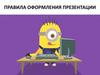 Правила оформления презентации