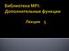 Библиотека MPI: Дополнительные функции. Производные типы данных. Лекция 5