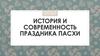 История и современность праздника Пасхи