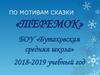 По мотивам сказки «ТЕРЕМОК». БОУ «Бутаковская средняя школа». 2018-2019 учебный год