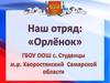 Наш отряд: «Орлёнок»