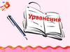 Уравнения