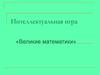 Интеллектуальная игра «Великие математики»