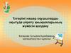 Үлгерімі нашар оқушыларды оқытуда үйрету қиықшаларының жүйесін қолдану