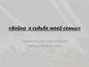 Война в судьбе моей семьи