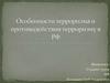 Особенности терроризма и противодействия терроризму в РФ